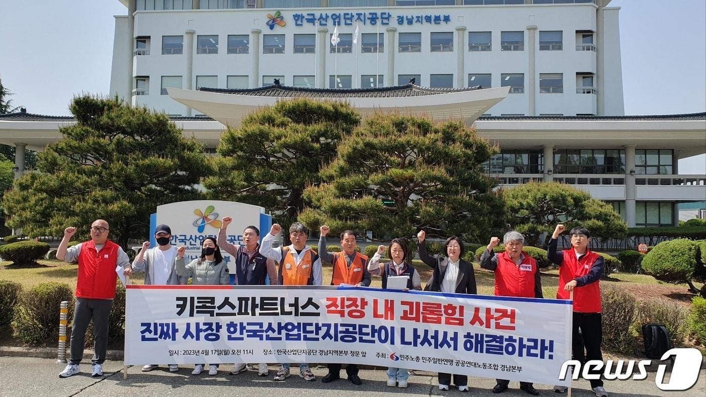 17일 민주노총 공공연대노조 경남본부가 한국산업단지공단 경남본부 앞에서 기자회견을 열고 공단의 자회사인 키콕스파트너스에서 발생한 직장 내 괴롭힘에 대한 해결을 촉구하고 있다. 2023.4.17. ⓒ 뉴스1 박민석 기자