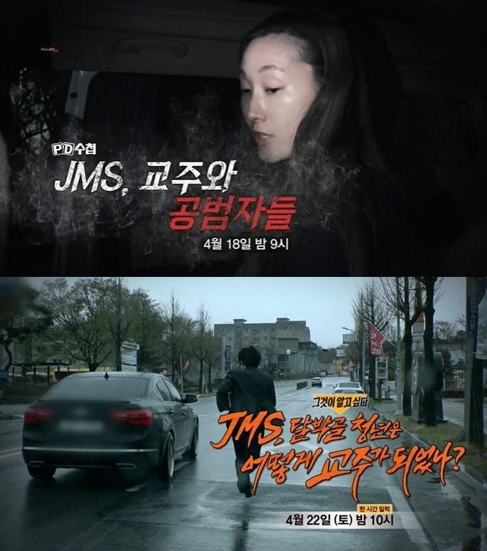 본문 이미지 - MBC 'PD수첩'(위)과 SBS '그것이 알고 싶다'의 JMS 방송 예고편.