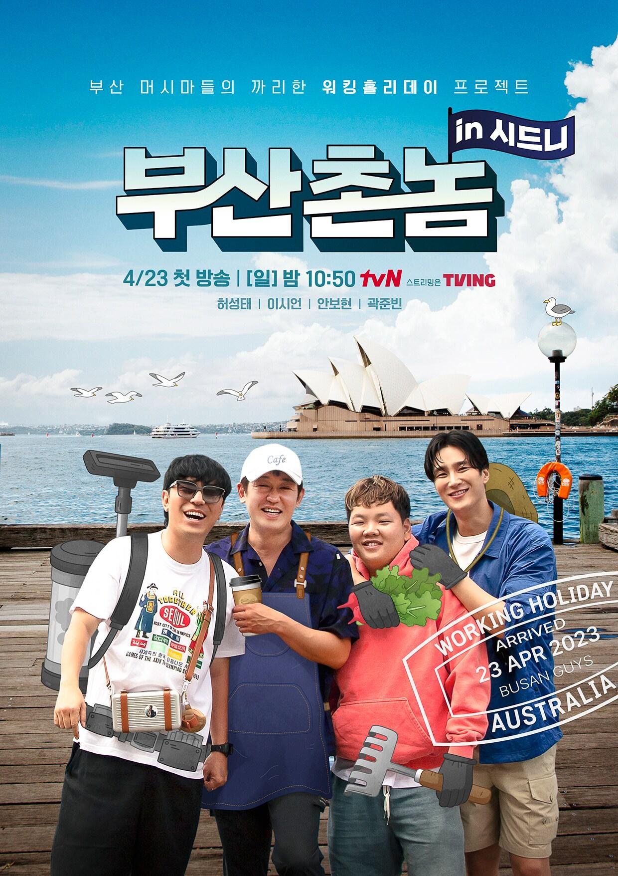 본문 이미지 - tvN '부산촌놈 in 시드니'