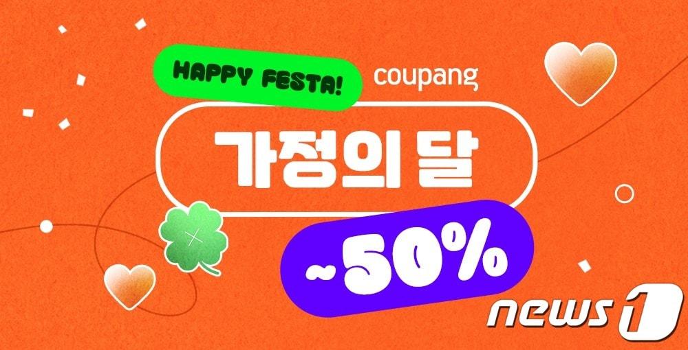 본문 이미지 - 쿠팡 '빅시즌 가정의 달' 기획전(쿠팡 제공)