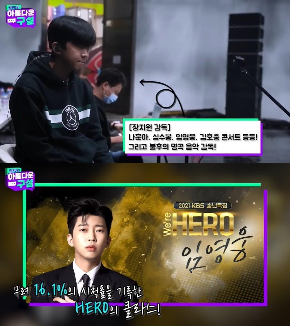 본문 이미지 - 트로트 가수 임영웅. (유튜브 '권PD의 아름다운 구설' 갈무리)