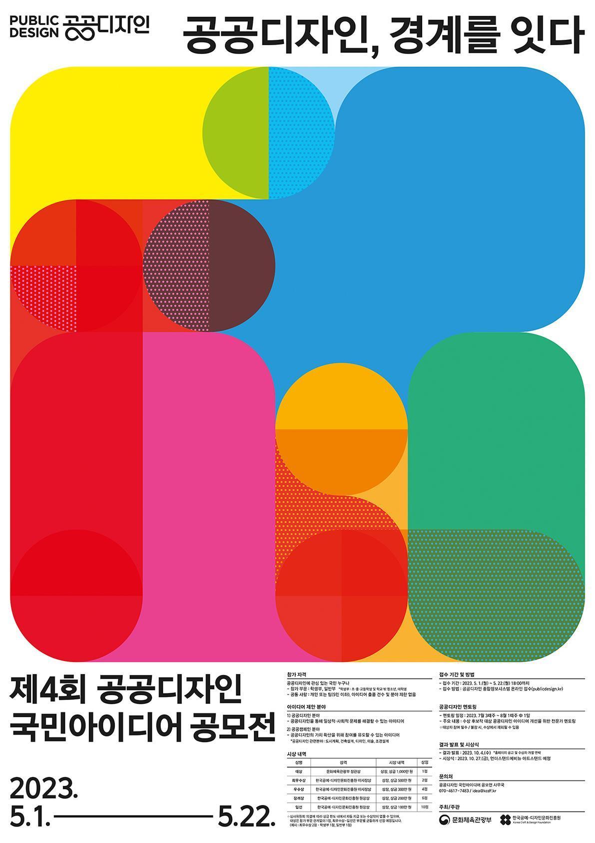 본문 이미지 - 제4회 공공디자인 국민아이디어 공모전 포스터