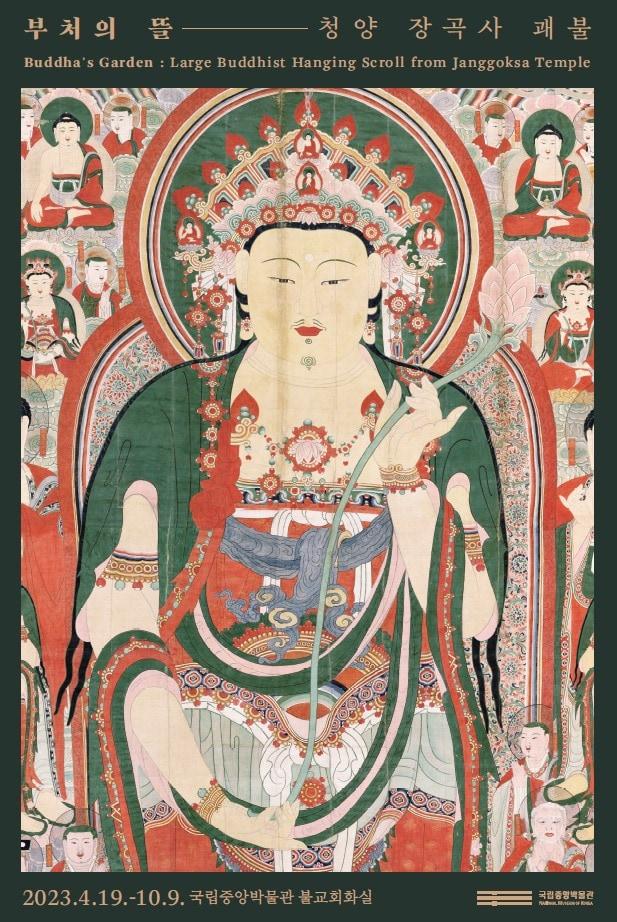본문 이미지 -  국립중앙박물관은 오는 10월9일까지 불교회화실에서 청양 장곡사 괘불을 전시한다. (국립중앙박물관 제공)