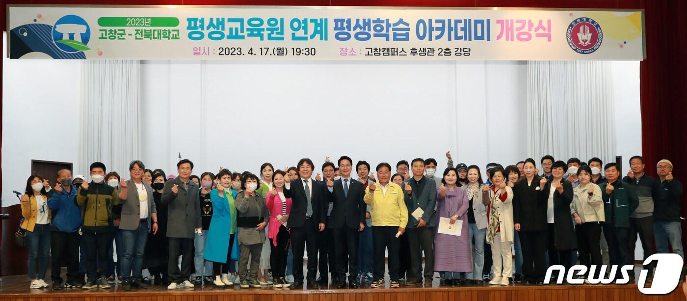 본문 이미지 - 전북 고창군이 17일 오후 고창캠퍼스에서 전북대학교 평생교육원과 연계해 진행하는 평생학습 아카데미 개강식을 개최했다.(고창군 제공)2023.4.18/뉴스1 