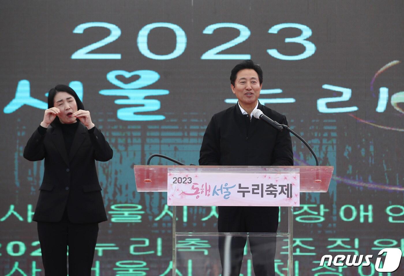 본문 이미지 - 오세훈 서울시장이 18일 서울 여의도공원 문화의마당에서 열린 2023 동행서울 누리축제에서 기념사를 하고 있다. 제43회 장애인의 날을 앞두고 열린 이번 축제는 이날부터 오는 26일까지 열린다. 2023.4.18/뉴스1 ⓒ News1 김민지 기자