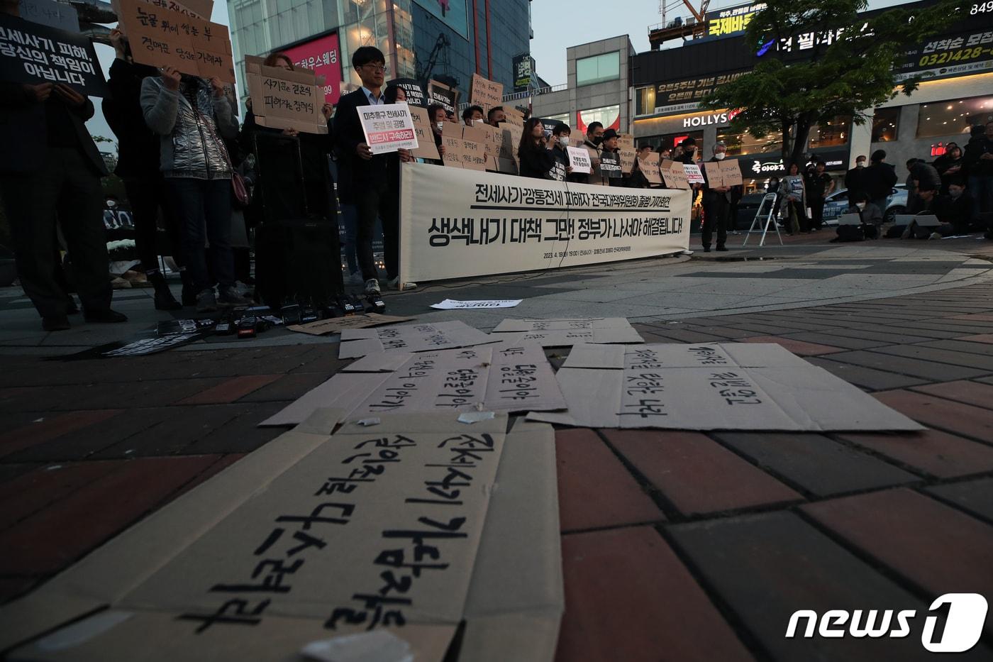 전세사기·깡통전세 문제 해결을 위한 시민사회대책위원회 관계자들이 18일 인천 주안역 남부광장 분수대로에서 정부의 전세사기 피해 대책마련을 촉구하는 기자회견을 하고 있다. 2023.4.18/뉴스1 ⓒ News1 정진욱 기자