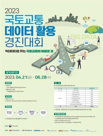 본문 이미지 - 경진대회 포스터(꾹토교통부 제공)