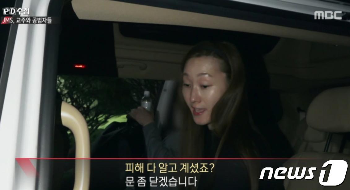 본문 이미지 - 18일 밤 MBC 'PD수첩'에  나온 JMS 2인자 정조은씨가  지난 8일 검찰조사를 받은 뒤 귀가하는 모습..  정씨측은 이때 화장을 안한 민낯이었다며 PD수첩에 '맨얼굴을 내보지 말아달라'는 어이없는 요구까지 한 것으로 드러났다. (MBC 갈무리) ⓒ 뉴스1