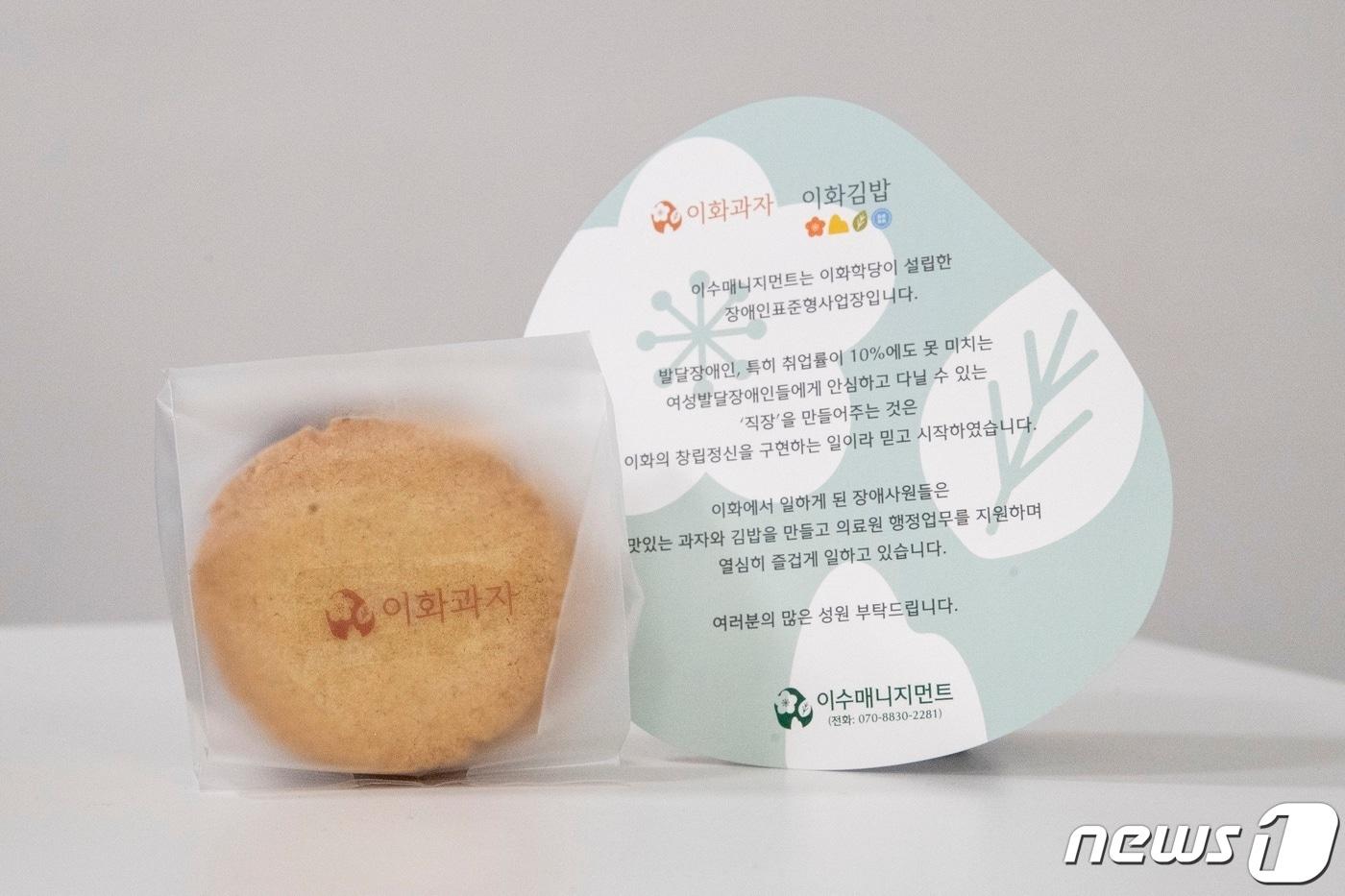 발달장애인 직원들이 만든 '이화과자'. (이화여대 제공)