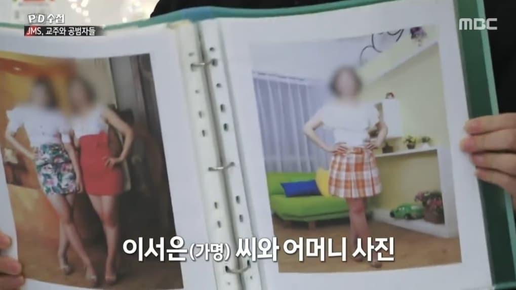 본문 이미지 - JMS 교인 모녀. 딸은 정명석에게 성폭행 당한 후 실체를 깨닫고 탈교했다. (MBC 'PD수첩')