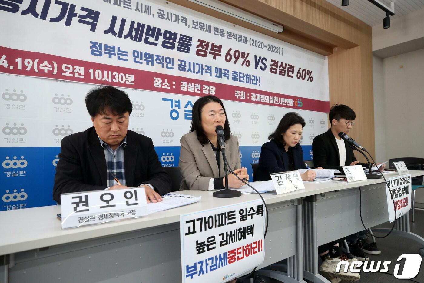 본문 이미지 - 김성달 경제정의실천시민연합 사무총장이 19일 오전 서울 종로구 경제정의실천시민연합(경실련)에서 열린 '서울 25개구 아파트 시세, 공시가격, 보유세 변동 분석결과 발표 기자회견'에서 발언하고 있다. 경실련 서울 25개구 아파트 시세, 공시가격, 보유세 변동 분석결과 발표에 따르면 2023 시세반영률 정부발표는 69%, 경실련 조사는 60%로 나타났다. 이에 경실련은 공시가격 시세반영률을 80% 이상 올리고 공정시장가액 비율 폐지, 공시가격 폐지하고, 공시지가로 일원화, 표준지 조사 포함 공시지가 조사 및 결정 권한 지방정부 이양 등을 촉구했다. 2023.4.19/뉴스1 ⓒ News1 이승배 기자