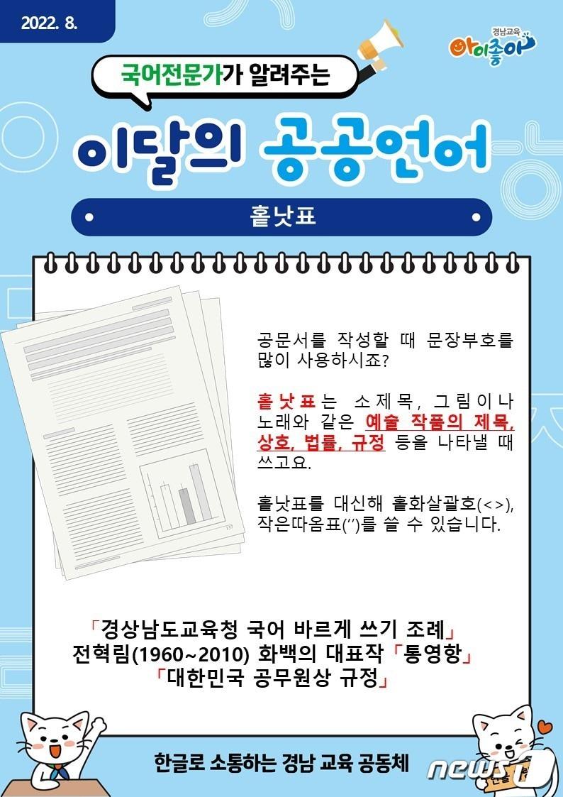본문 이미지 -  경남도교육청이 진행한 국어전문가가 알려주는 이달의 공공언어 표지.(경남도교육청 제공)