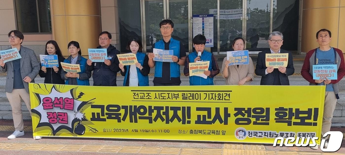 본문 이미지 - 전국교직원노동조합 충북지부는 19일 충북교육청에서 기자회견을 열고 정부에 교사 정원 확보와 교육 공공성 강화를 촉구했다./ 뉴스1
