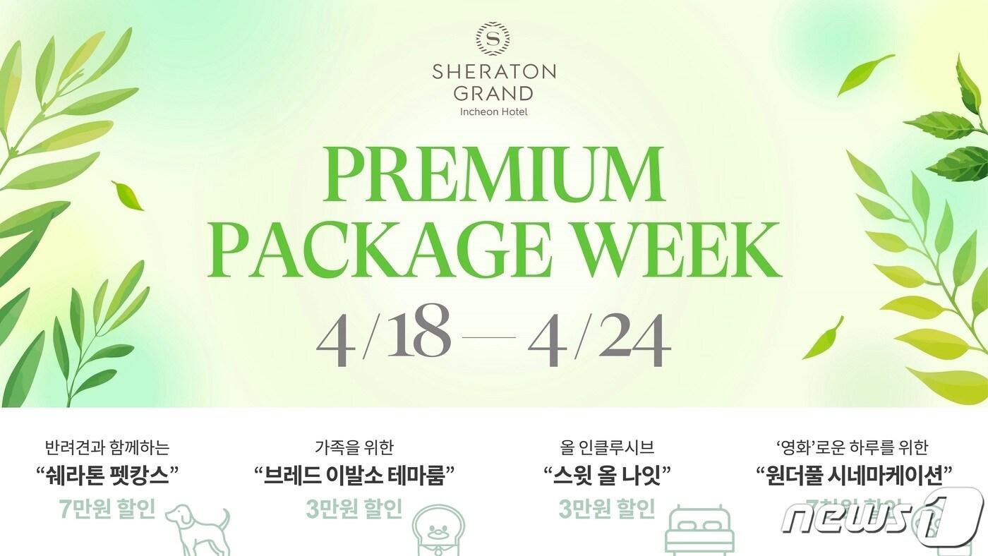 프리미엄 패키지 위크 홍보 포스터 / 뉴스1