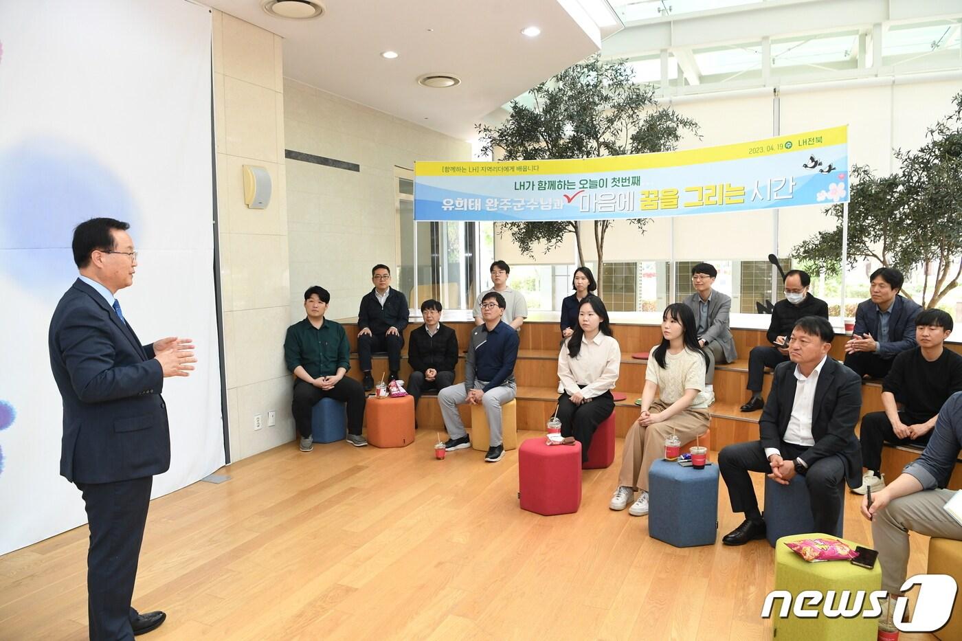 본문 이미지 - LH전북지사의 제안으로 1일 강사로 나선 유 군수는 '마음에 꿈을 그리는 시간'을 주제로 특강을 펼쳤다. 특강에는 임직원 30여명이 참석했다.(완주군 제공)2023.4.19/뉴스1
