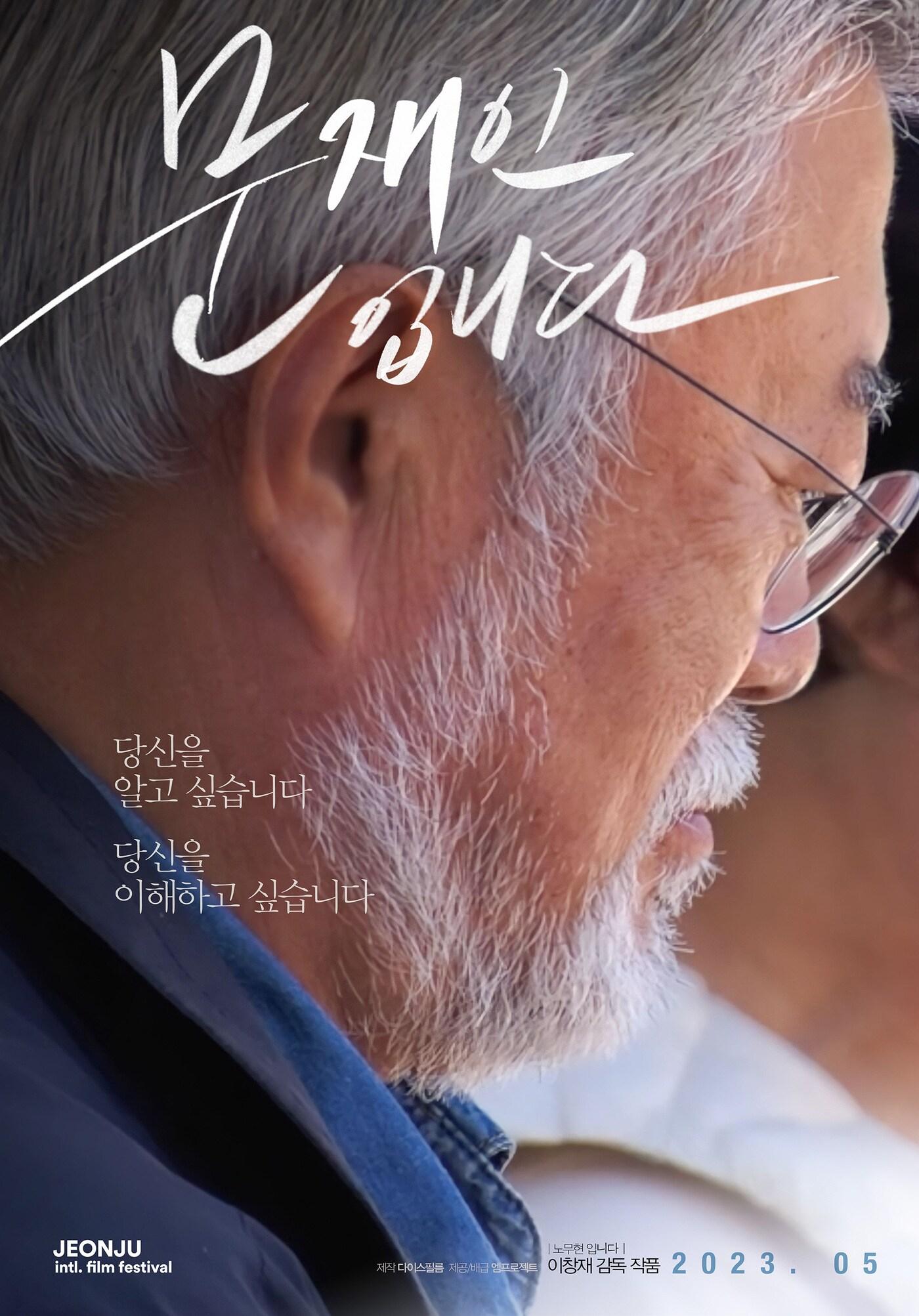 본문 이미지 - '문재인입니다' 포스터