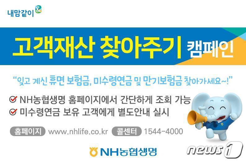 본문 이미지 - NH농협생명이 보험계약자의 권리보호를 위해 휴면보험금과 미수령 연금·만기·분할보험금을 보유하고 있는 고객에게 지급 신청 시 해당 금액을 지급하겠다고 밝혔다. (NH농협은행 자료 제공)