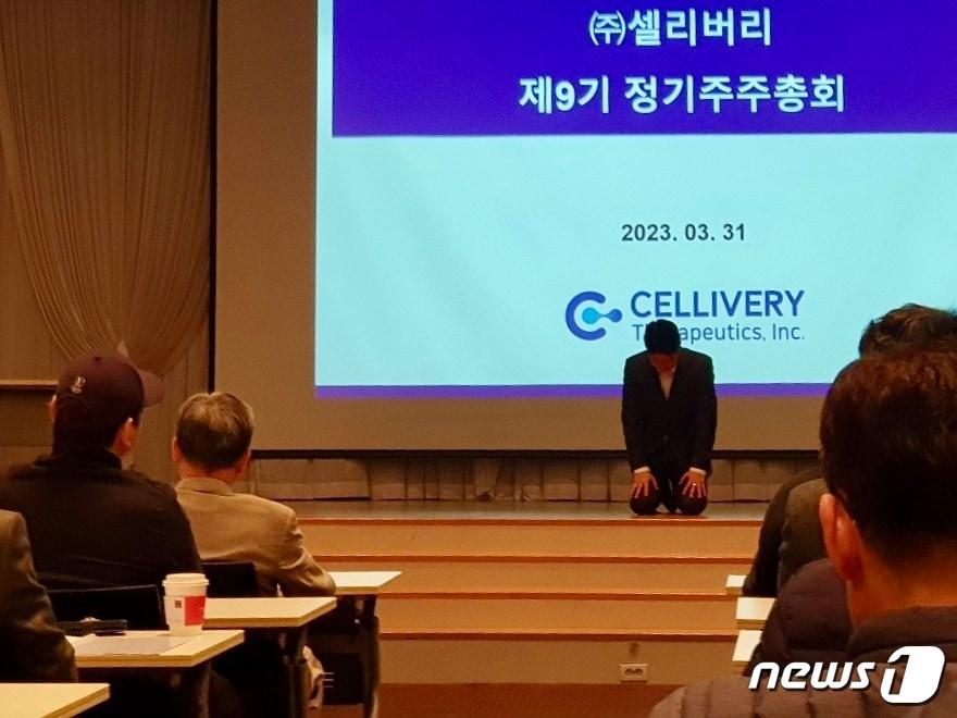 본문 이미지 - 조대웅 셀리버리 대표가 지난달 31일 열린 정기주주총회에서 주식 매매거래 정지 등 상황에 대해 주주들에게 무릎을 꿇고 사과하고 있다. /독자 제공