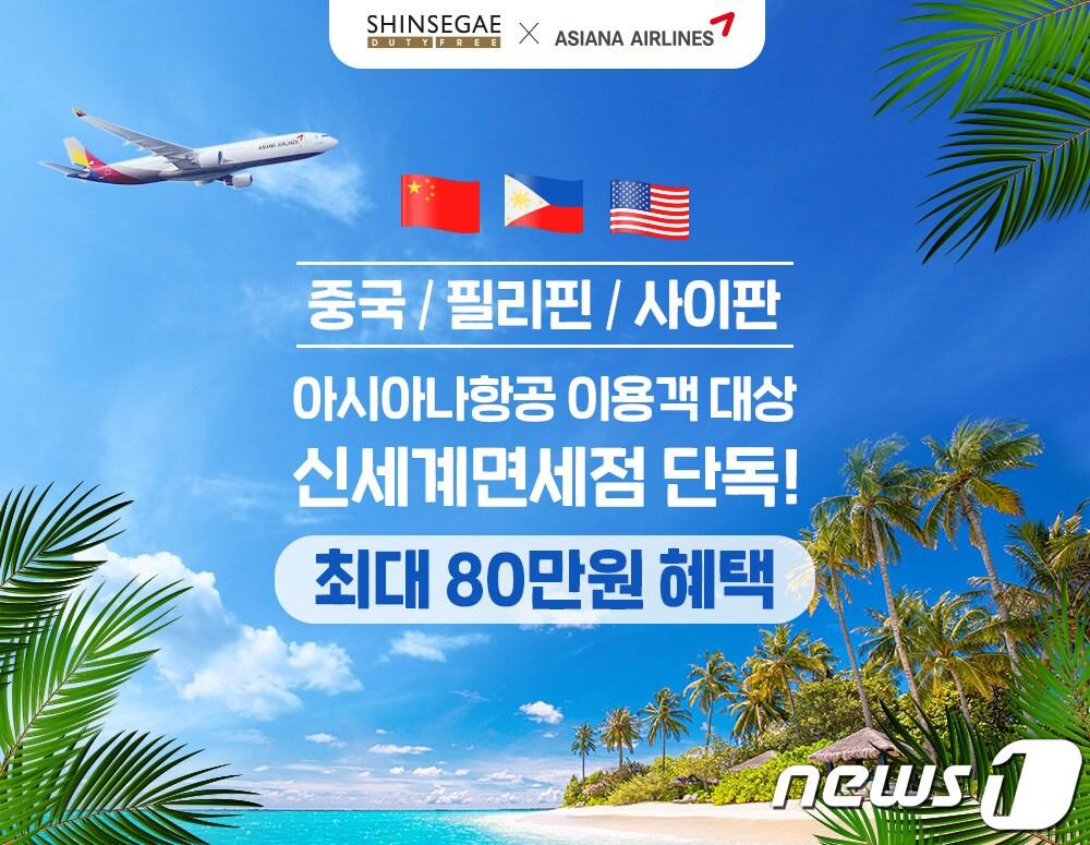 본문 이미지 - 신세계면세점과 아시아나항공 공동 프로모션(신세계면세점 제공)