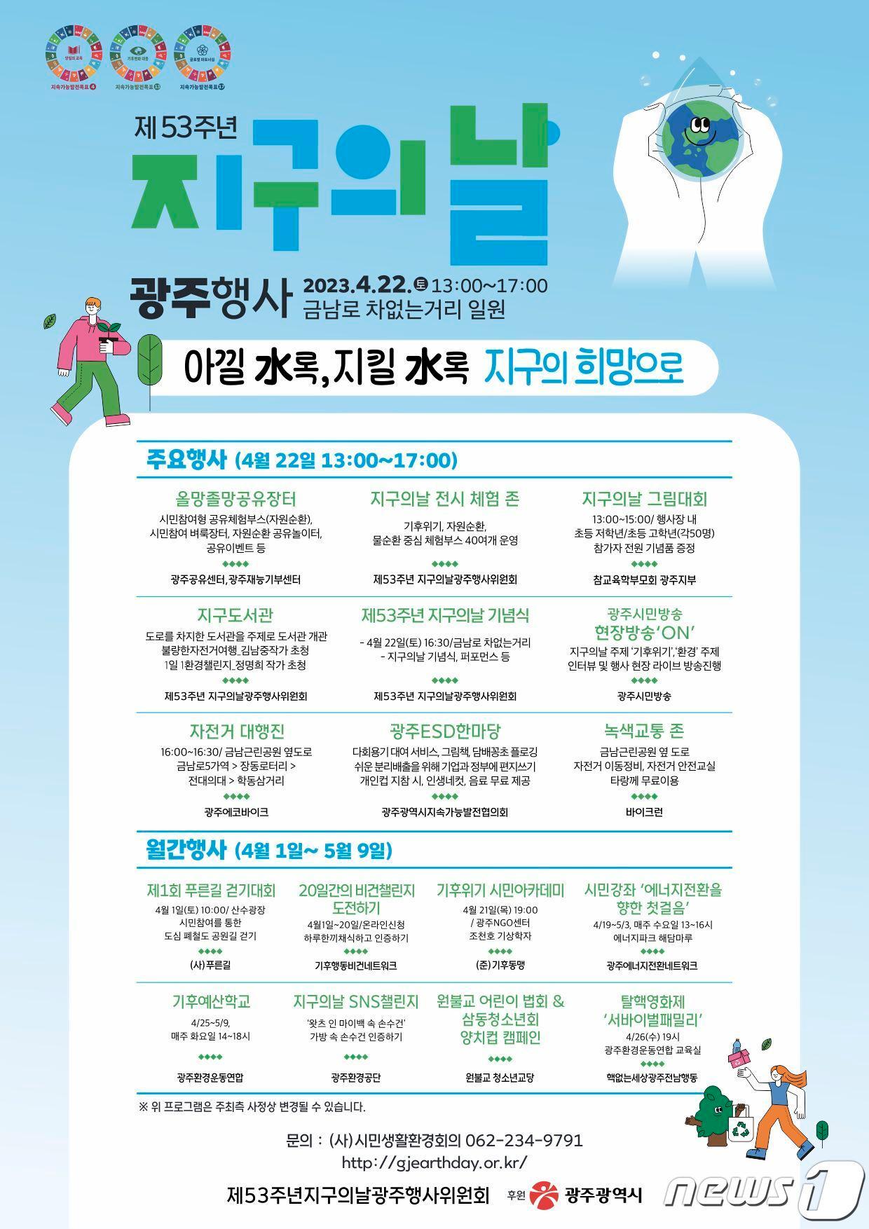 본문 이미지 - 제53주년 지구의 날 행사 포스터(광주시 제공) 2023.04.20/뉴스1