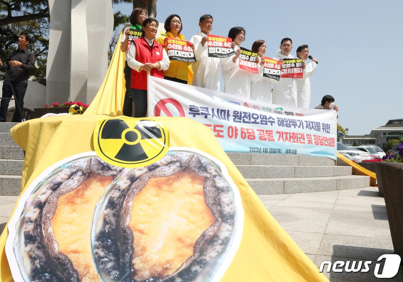 본문 이미지 - 제주도는 오는 25일 도청 2청사 자유실에서 야권 6개 정당과 연석회의를 개최한다고 19일 밝혔다.  지난 4월 제주시청 앞에서 더불어민주당 제주도당, 민생당 도당, 노동당 도당, 정의당 도당, 제주녹색당, 진보당 도당 등 6개 도내 정당 대표들이 후쿠시마 원전 오염수 해양투기 저지를 위한 공동 기자회견을 하고 있다. 2023.4.20/뉴스1 ⓒ News1 오현지 기자