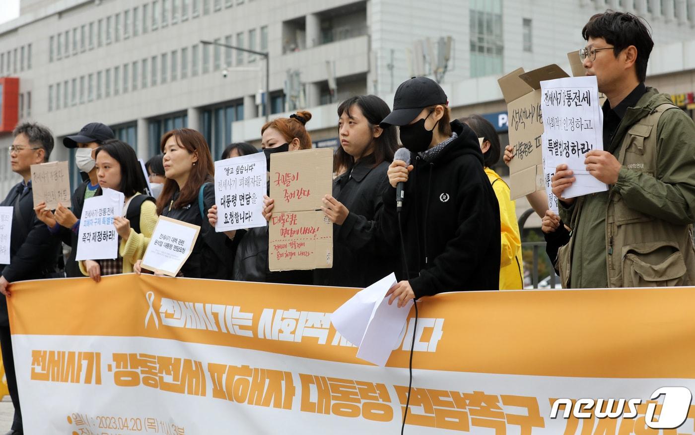 본문 이미지 - 전세사기피해자전국대책위원회 및 시민사회대책위원회 구성원들이 20일 오전 서울 용산구 전쟁기념관 앞에서 기자회견을 열고 전세사기 대책 관련 윤석열 대통령과의 면담을 촉구하고 있다. 전세사기피해자전국대책위원회 및 시민사회대책위원회는 이날 기자회견을 통해 "정부는 제멋대로 해석·보여주기식 일방적인 정책 발표를 중단하라＂고 밝히고, 윤석열 대통령이 직접 전세사기, 깡통전세 피해상황과 요구사항을 청취하고 이러한 내용이 충분히 검토된 대책을 마련해줄 것을 촉구했다. 2023.4.20/뉴스1 ⓒ News1 이승배 기자