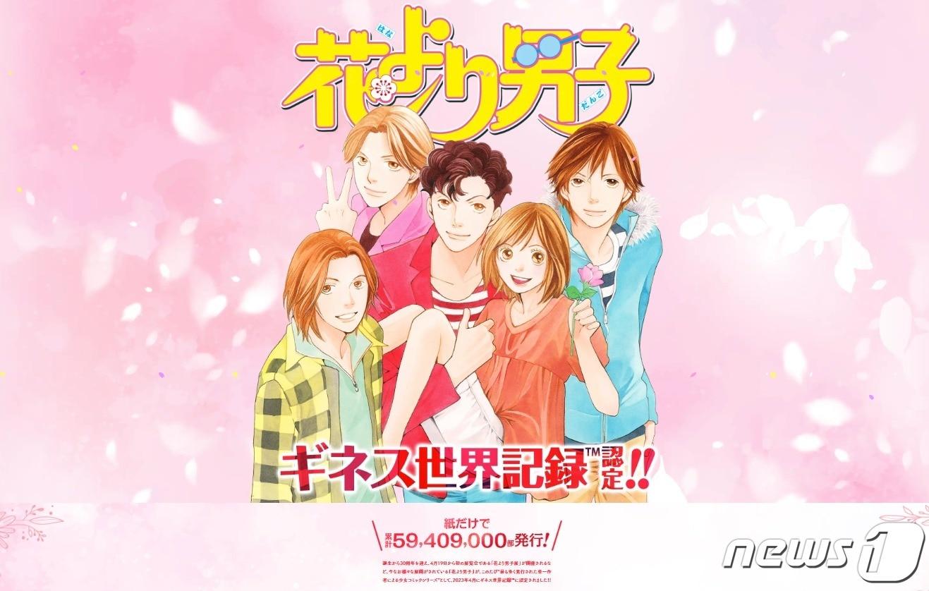 본문 이미지 - 일본의 인기 만화 '꽃보다 남자'(작가 카미오 유코)가 '가장 많이 발행된 단일 작자에 의한 소녀 코믹 시리즈'로 기네스 세계 기록에 올랐다. 2023.04.20/뉴스1(트위터 갈무리)