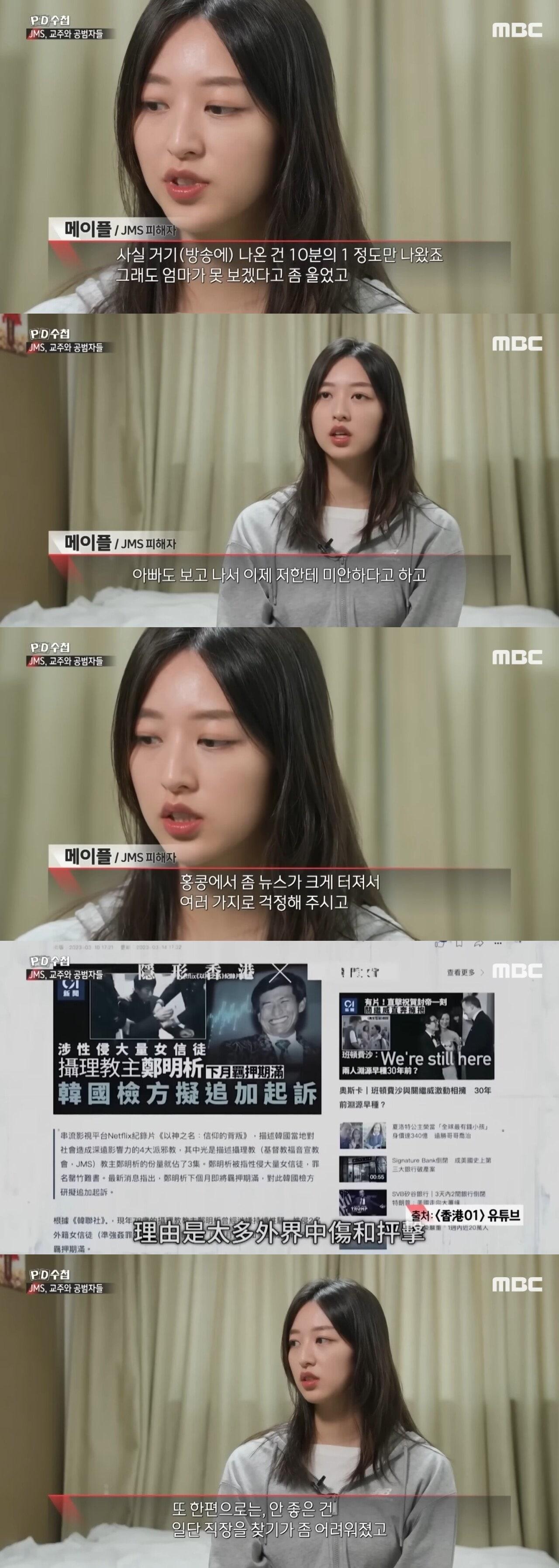 본문 이미지 - JMS 성폭행 피해자 메이플씨. (MBC 'PD수첩')