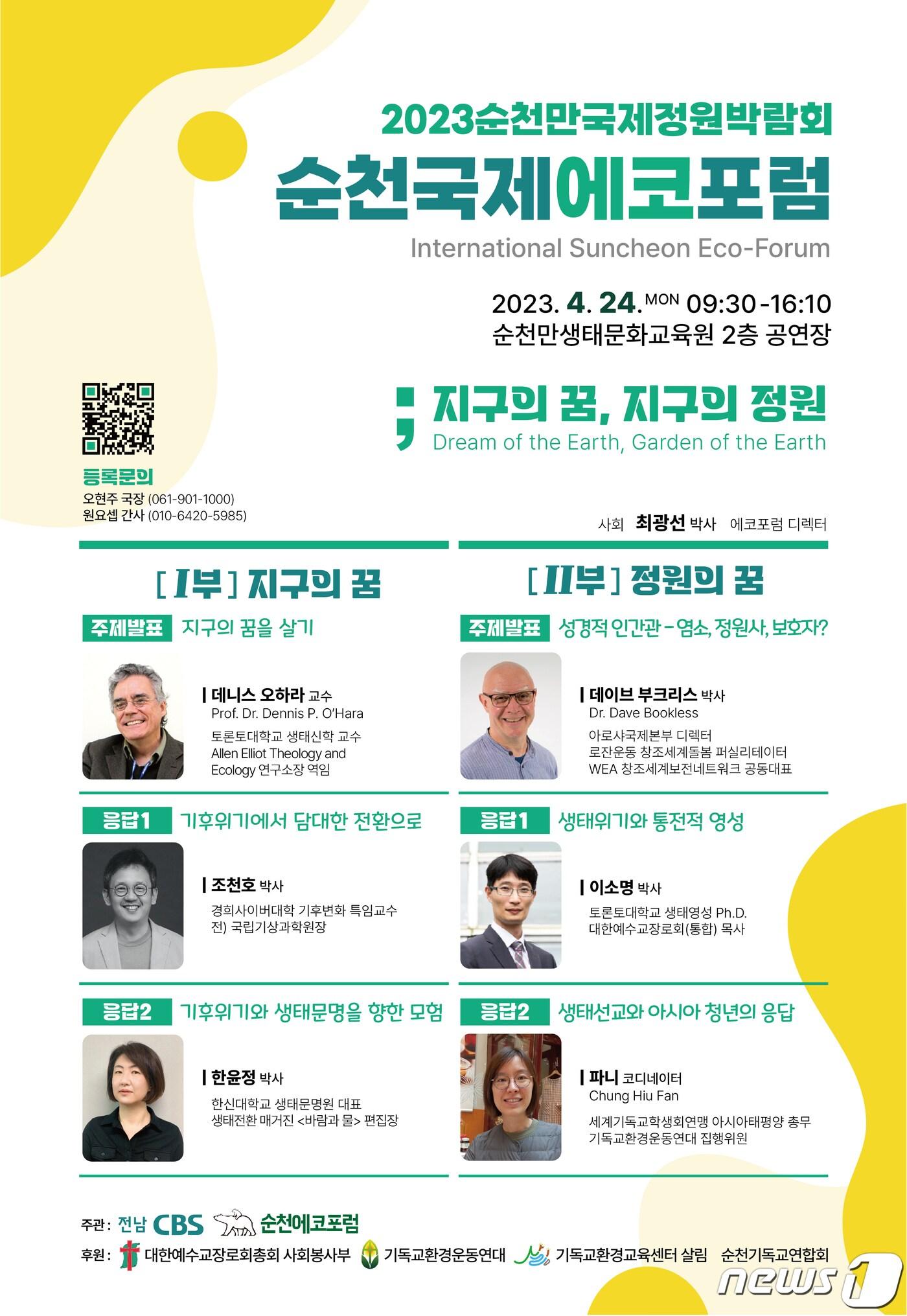 본문 이미지 - 2023순천만국제정원박람회-순천국제에코포럼 홍보 포스터&#40;전남CBS 제공&#41;2023.4.20/뉴스1