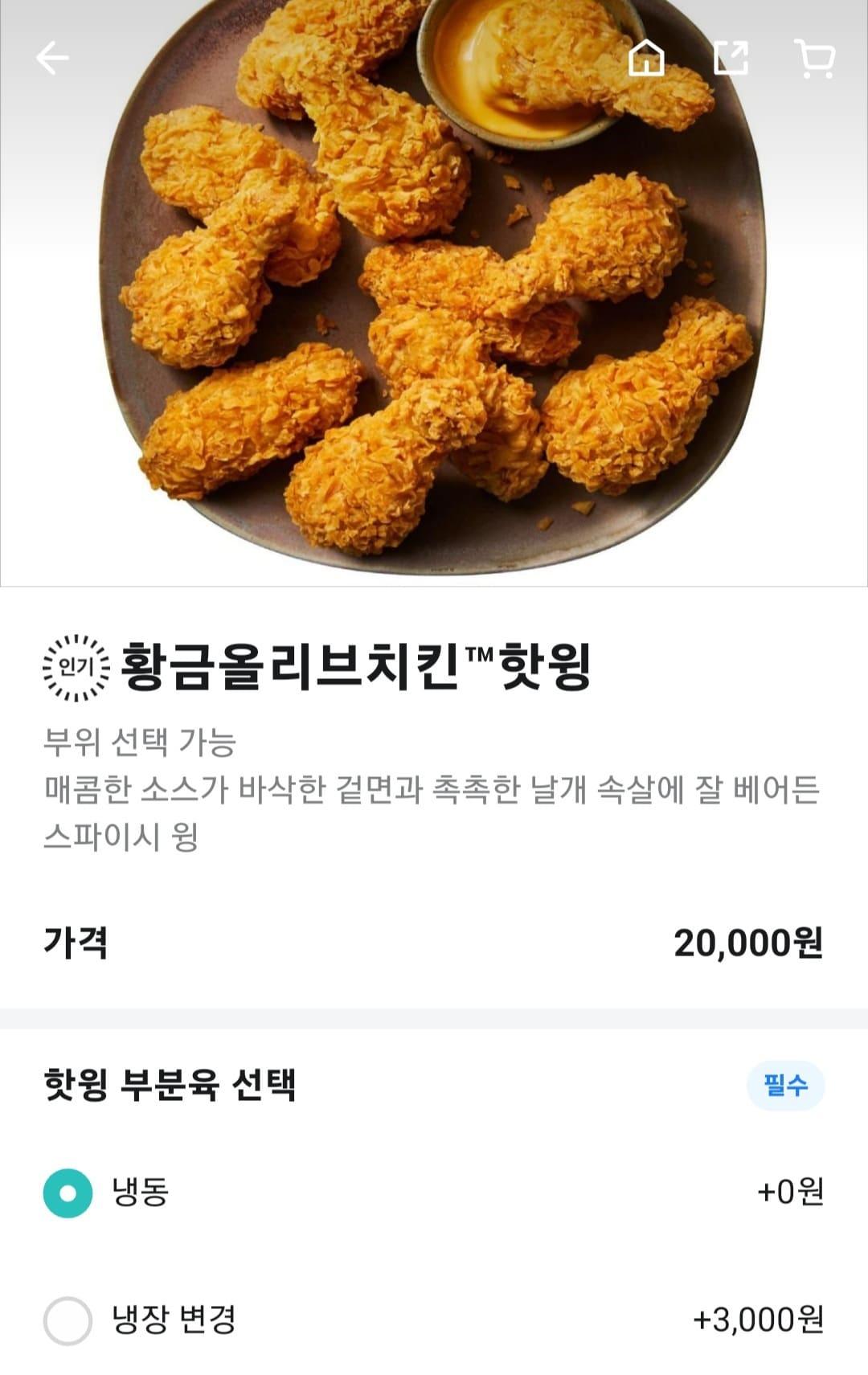 본문 이미지 - BBQ 황금올리브치킨 핫윙 주문화면. 냉장 변경 시 3000원이 추가된다(배달의민족 앱 캡처).