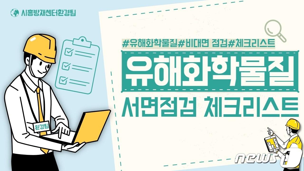 본문 이미지 - 시흥방재센터 유튜브 채널에 게시된 ‘유해화학물질 서면점검 체크리스트’ 동영상 캡처.(한강청 제공)