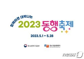 본문 이미지 - 2023 함께하면 대박나는 동행축제. (중기부 제공) 