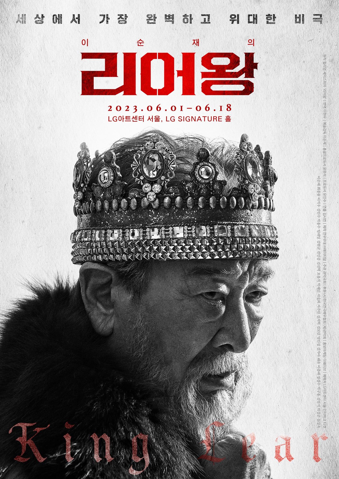 본문 이미지 - 연극 '리어왕' 공연 포스터. (연우무대, 에이티알 제공) 