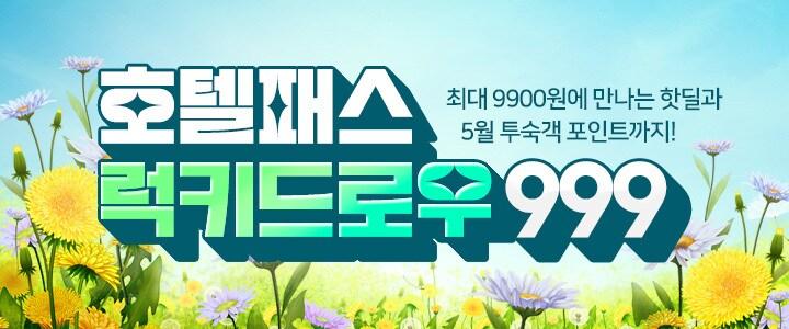 본문 이미지 - 가정의달 기념 럭키드로우 999 이벤트 진행, 이미지=호텔패스 제공