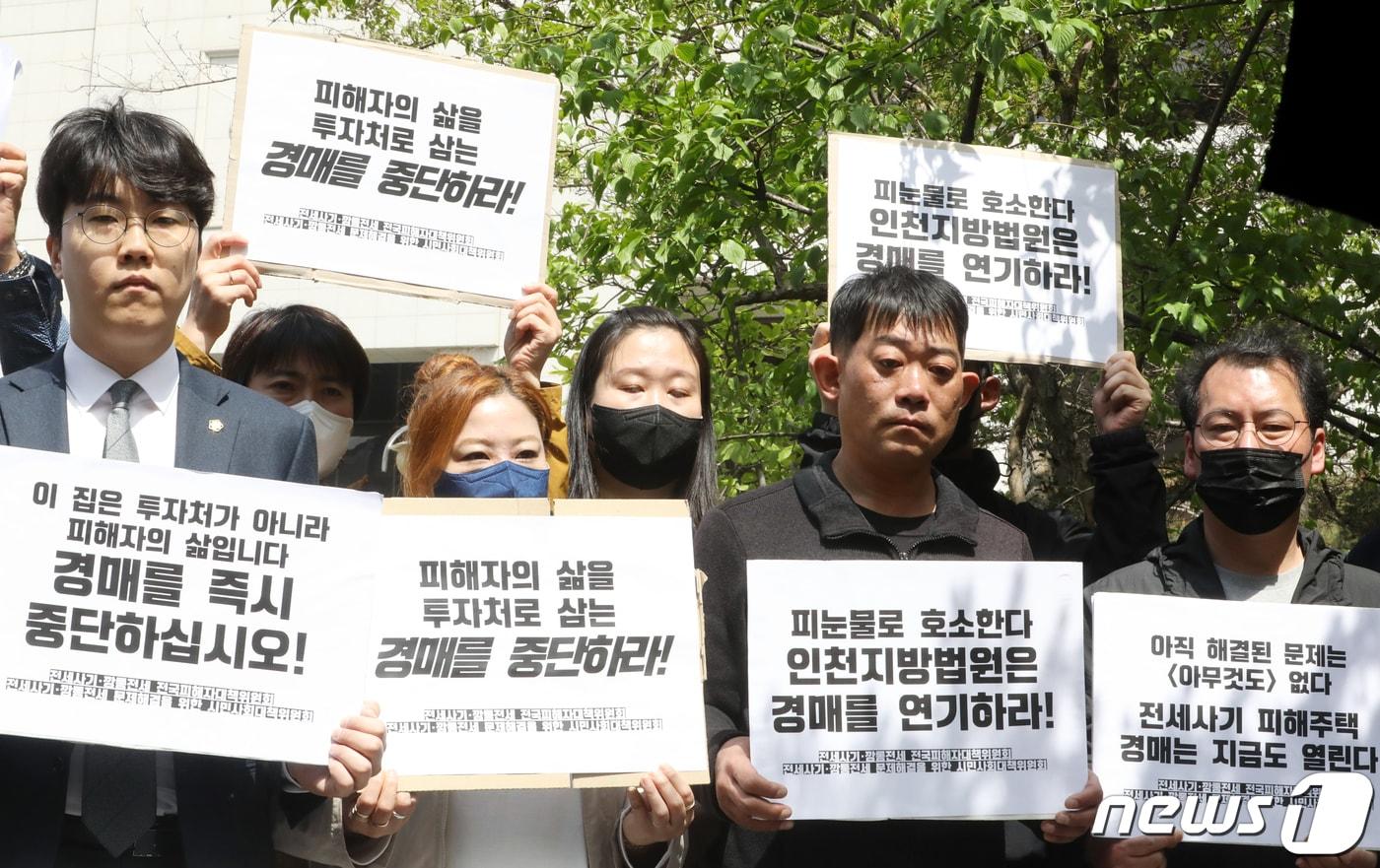 본문 이미지 - 전세사기 깡통전세 피해자 전국대책위원회와 전세사기 깡통전세 문제 해결을 위한 시민사회대책위원회 관계자들이 21일 인천시 미추홀구 인천지방법원 앞에서 기자회견을 열고 경매 중단을 촉구하고 있다. 2023.4.21/뉴스1 ⓒ News1 정진욱 기자