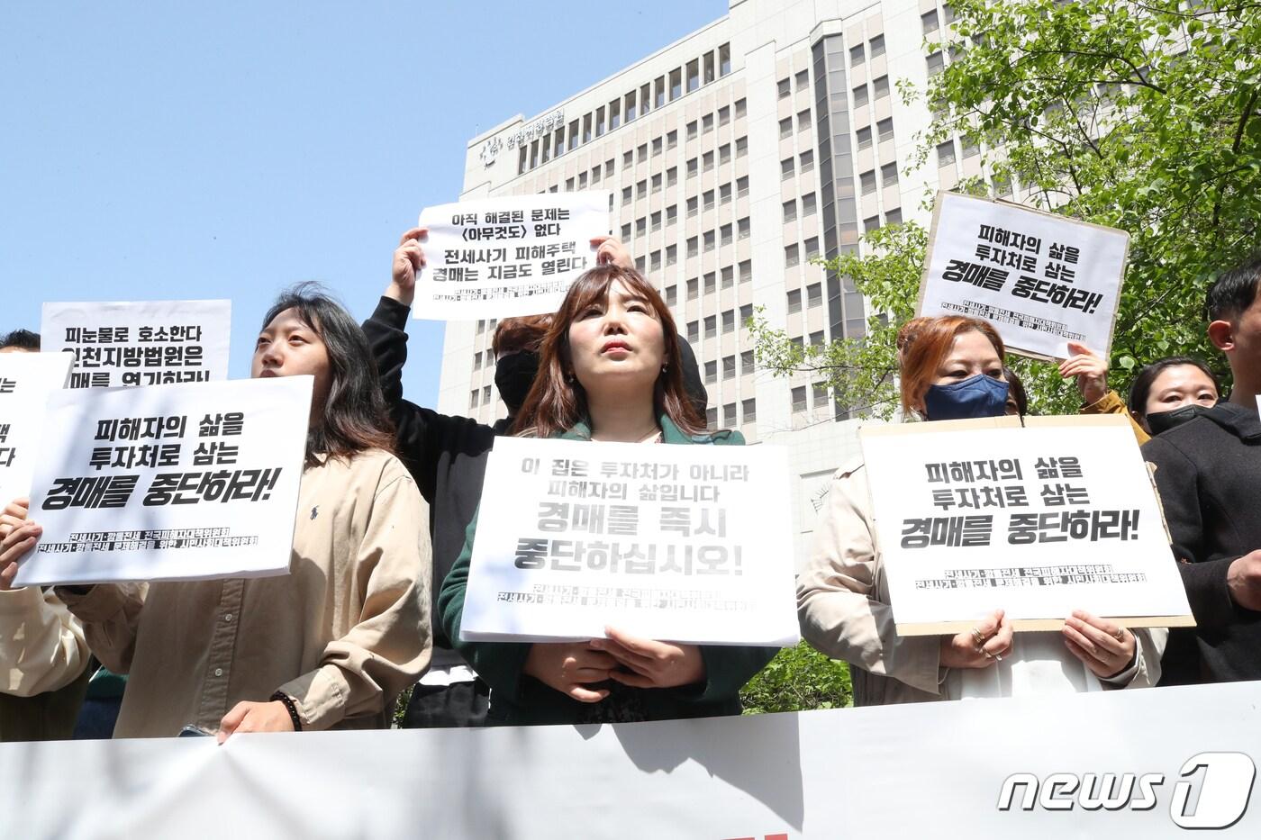 본문 이미지 - 전세사기 깡통전세 피해자 전국대책위원회와 전세사기 깡통전세 문제 해결을 위한 시민사회대책위원회 관계자들이 21일 인천시 미추홀구 인천지방법원 앞에서 기자회견을 열고 경매 중단을 촉구하고 있다. 2023.4.21/뉴스1 ⓒ News1 정진욱 기자