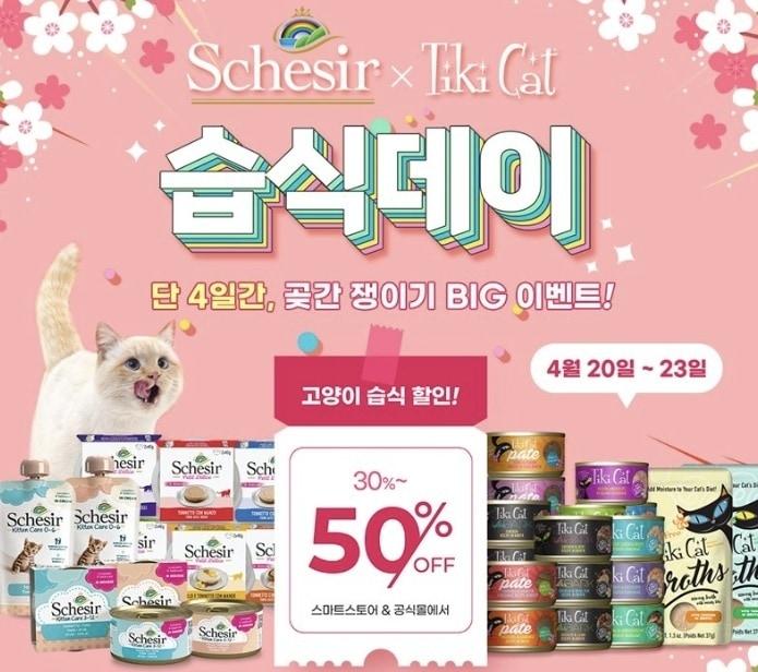 본문 이미지 - 쉐지애x티키캣 습식데이(내추럴발란스 제공) ⓒ 뉴스1