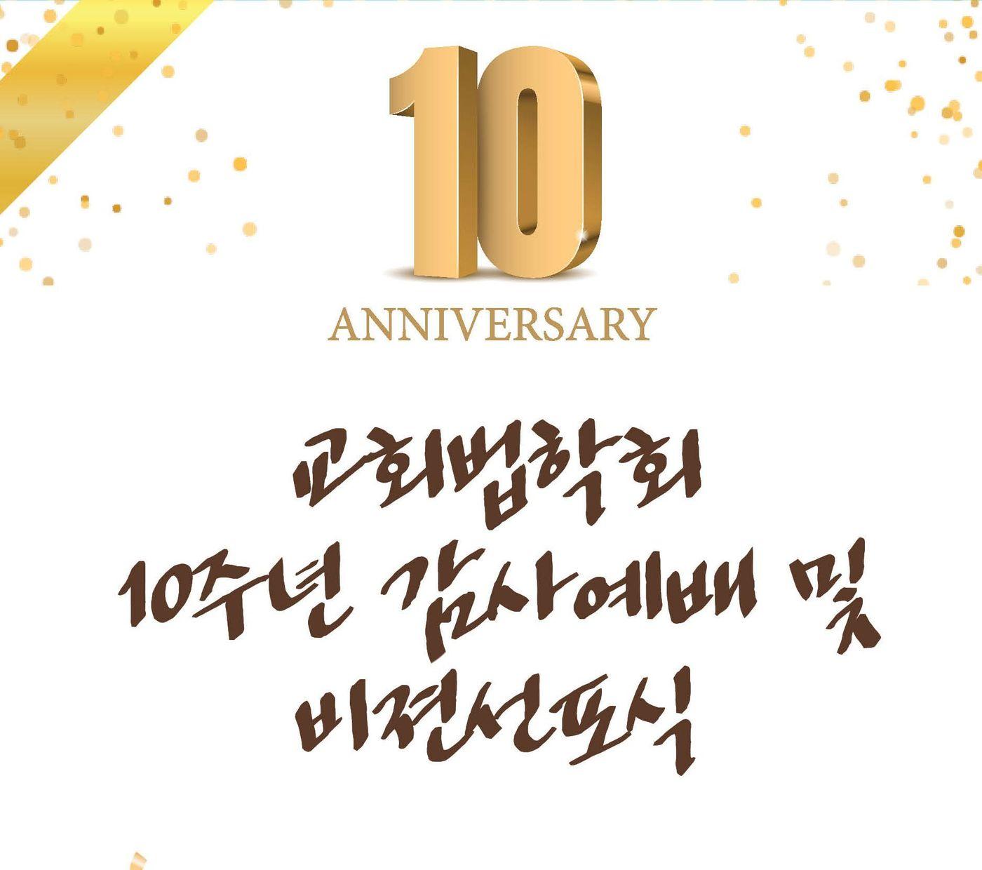 본문 이미지 - 한국교회법학회 창립10주년행사