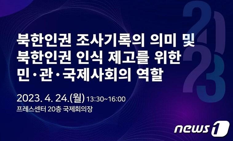 본문 이미지 - 북한인권보고서 발간 계기 토론회.(통일부 제공)