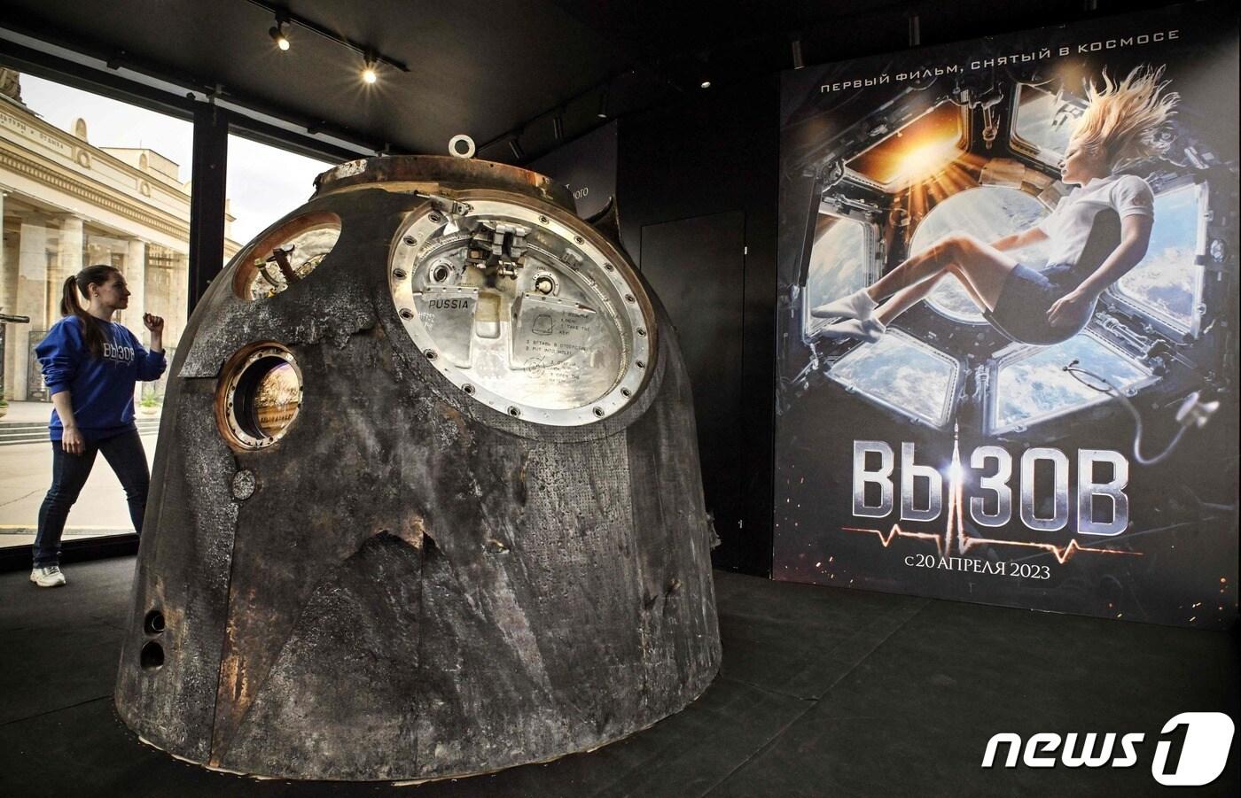 본문 이미지 - 세계 최초로 우주에서 직접 촬영한 장편영화 '더 챌린지'(The Challenge)가 20일(현지시간) 러시아 모스크바에서 개봉했다. 사진은 영화관에 전시된 당시 촬영팀이 지구로 복귀할 때 탑승했던 소유즈 MS-18. ⓒ AFP=뉴스1 ⓒ News1 박재하 기자