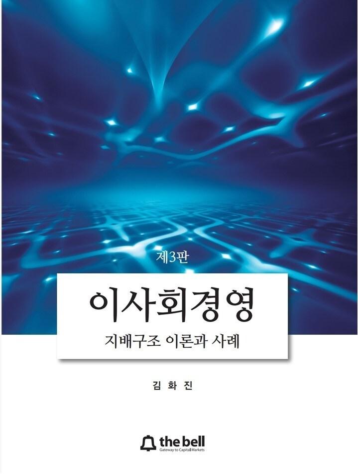본문 이미지 - 이사회경영: 지배구조 이론과 사례(제3판)(더벨 제공)