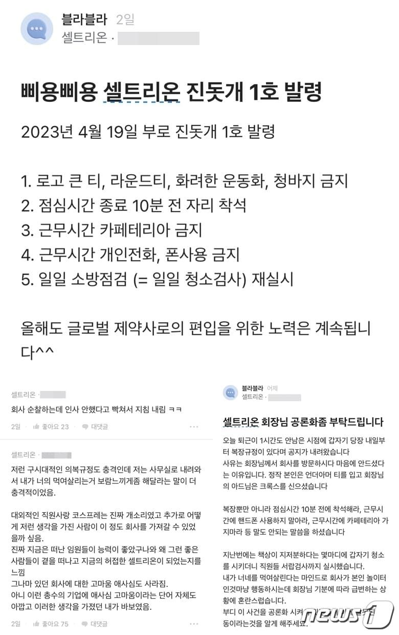 본문 이미지 - 19일 셀트리온이 사원들에게 메일로 복장 규정 등에 대한 내용을 공지하자 직원들의 불만이 터져 나왔다. (직장인 커뮤니티 '블라인드')