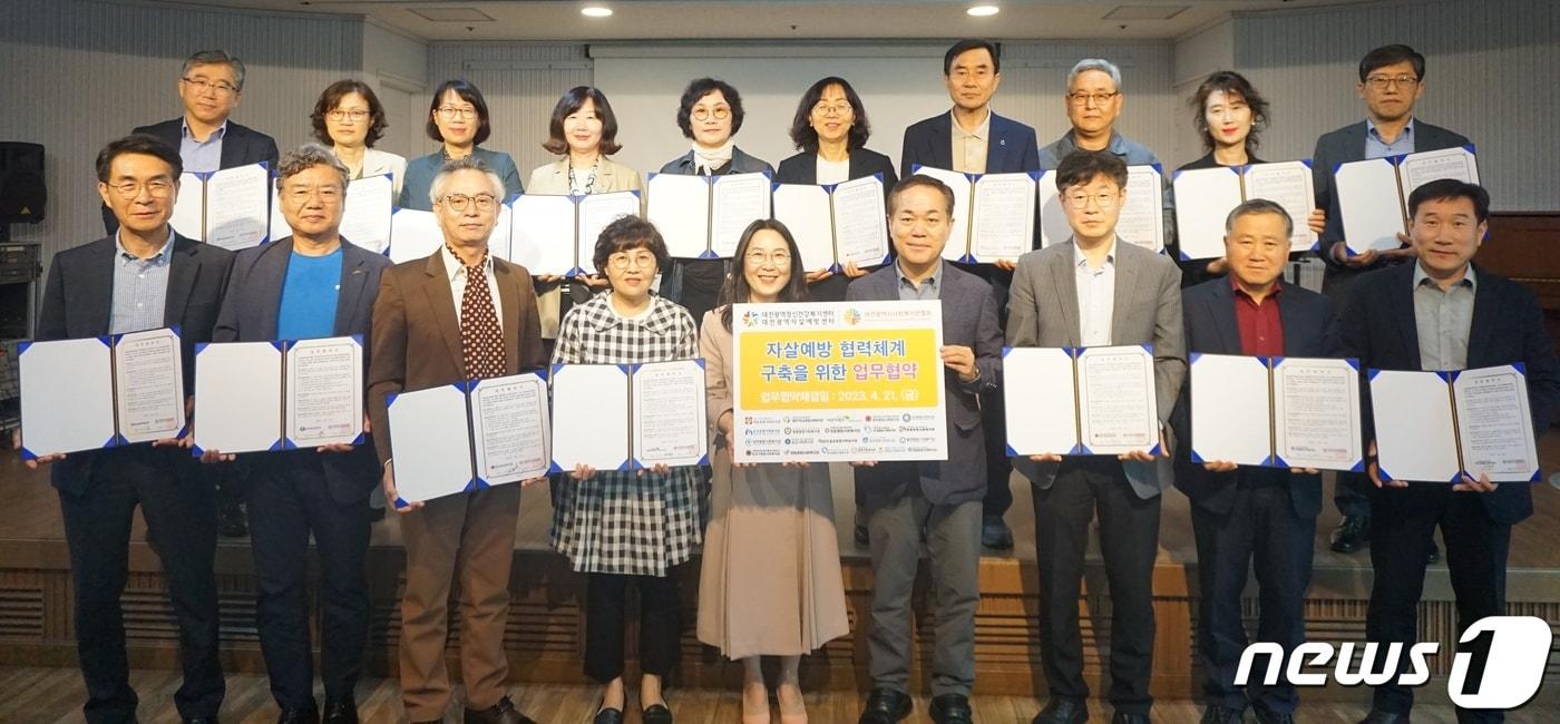 본문 이미지 - 대전광역자살예방센터는 대전사회복지관협회 소속 21개 사회복지관과 복지사각지대 자살 예방 협력체계 구축을 위한 업무협약을 맺었다. (대전광역자살예방센터 제공) /뉴스1