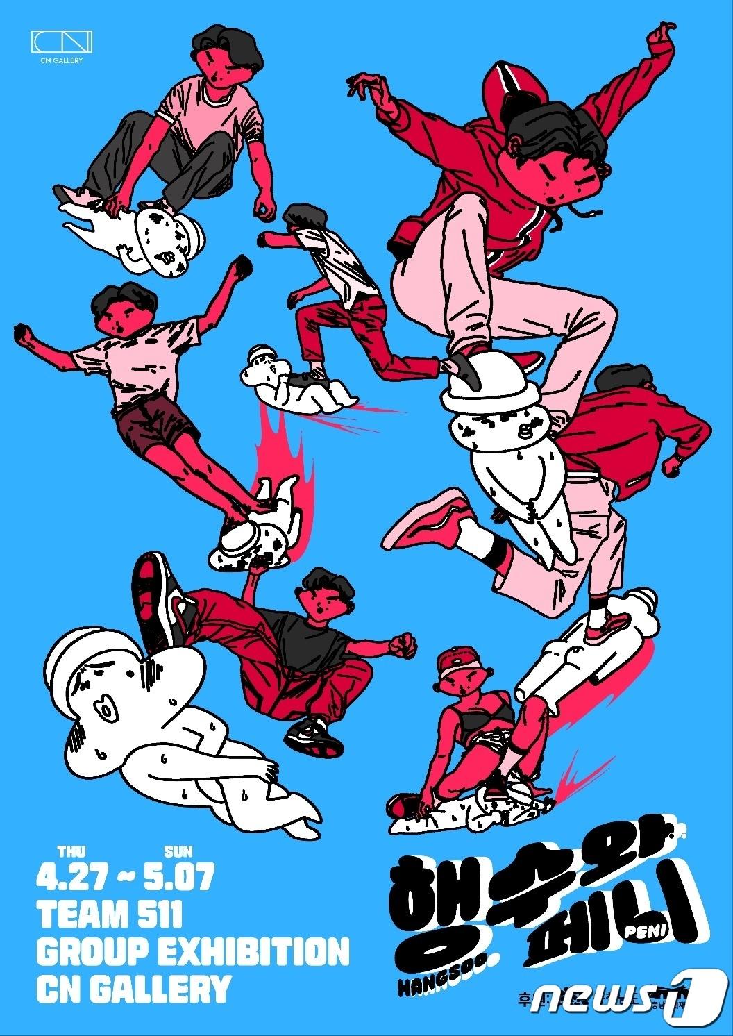 본문 이미지 - CN갤러리 정기대관 전시 ‘행수와 페니’ 포스터.