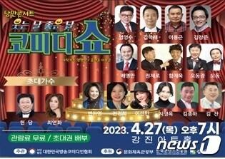 본문 이미지 - 강진아트홀에서 열릴 예정인 코미디쇼 '웃는날 좋은날'.(강진아프홀 누리집 갈무리). 2023.4.23/뉴스1