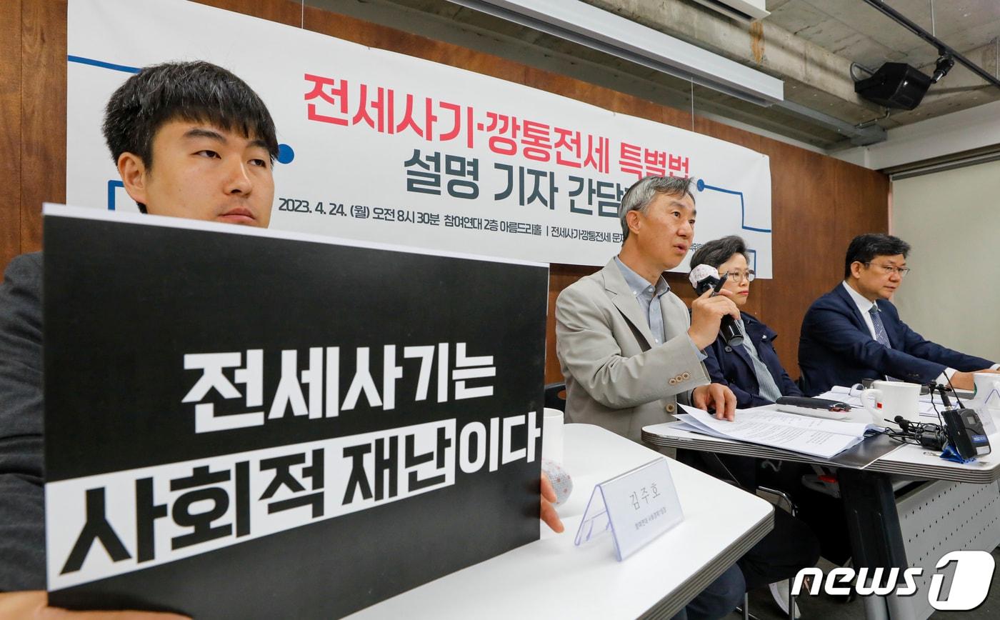 본문 이미지 - 전세사기·깡통전세 문제 해결을 위한 시민사회단체대책위원회 위원들이 24일 오전 서울 종로구 참여연대에서 열린 전세사기·깡통전세 특별법 설명 기자간담회에서 특별법에 대해 설명하고 있다. 2023.4.24/뉴스1 ⓒ News1 김도우 기자
