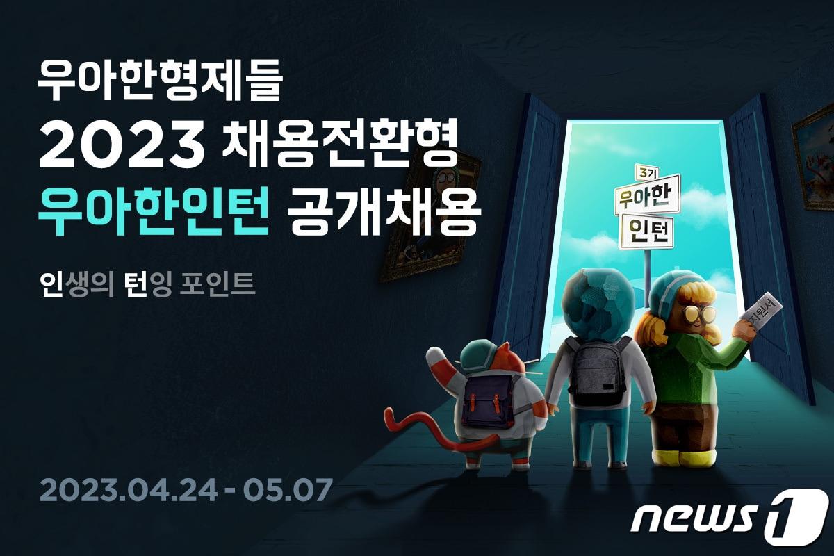 본문 이미지 - 2023 우아한 인턴 모집 이미지(우아한형제들 제공)
