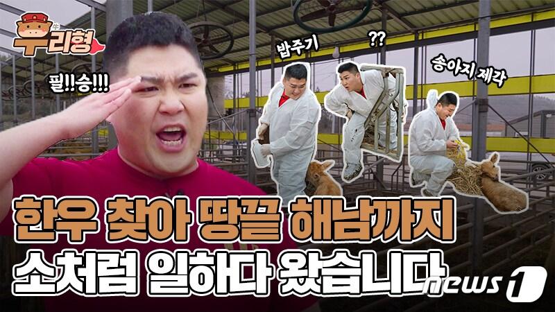 본문 이미지 - 한우자조금 유튜브 콘텐츠 '우(牛)리형'.(한우자조금 제공)