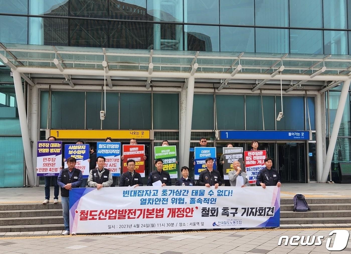 본문 이미지 - 24일 오전 11시30분 철도노조는 서울역 앞에서 기자회견을 열고 "철도 산업 특성상 운행 및 유지보수 업무가 유기적으로 통합돼야 안전을 확보할 수 있다"고 외쳤다.2023.4.24/뉴스1 ⓒ News1 유민주 기자