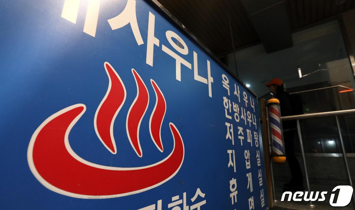 지난 2023년 4월 24일 서울 시내 한 사우나 앞으로 시민들이 지나가고 있다. (기사는 사진 내용과 무관)2023.4.24/뉴스1 ⓒ News1 박지혜 기자